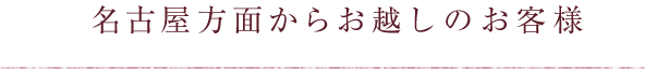 名古屋からお越しのお客様