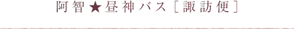 長野からお越しのお客様