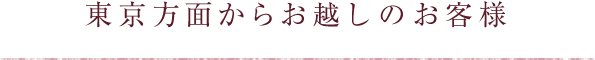 東京からお越しのお客様