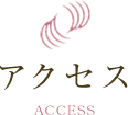 アクセス ACCESS