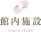 館内施設 FACILITIES