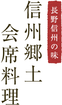 旬味ゆたかな会席料理