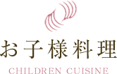 お子様料理 CHILDREN CUISINE