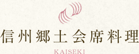 信州郷土会席料理 KAISEKI