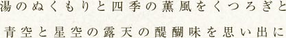 湯のぬくもりと四季の薫風をくつろぎと青空と星空の露天の醍醐味を思い出に