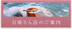 日帰り入浴のご案内