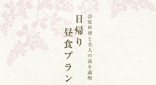 会席料理と美人の湯を満喫日帰り昼食プラン