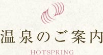 温泉のご案内 HOTSPRING