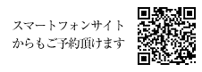 スマートフォンサイトからもご予約頂けます