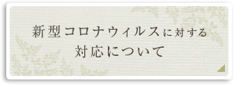 新型コロナウィルスに対する対応について