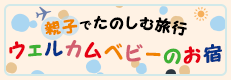 ウェルカムベビーのお宿