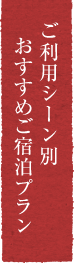 ご利用シーン別 おすすめご宿泊プラン