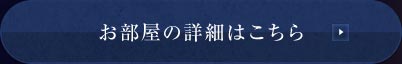お部屋の詳細はこちら