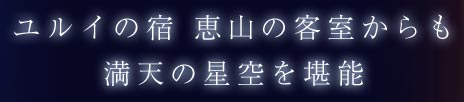 ユルイの宿 恵山の客室からも満天の星空を堪能