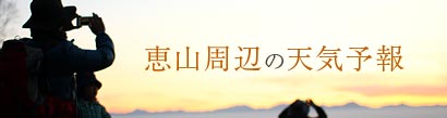 恵山周辺の天気予報