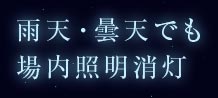 雨天・曇天でも場内照明消灯