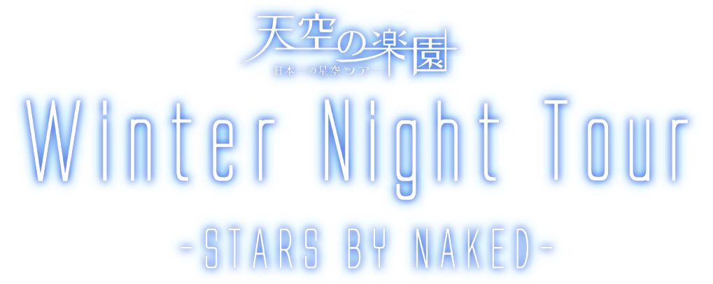 天空の楽園 Winter Night Tour -STARS BY NAKED-