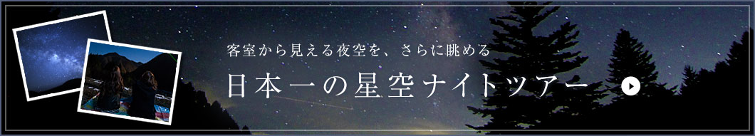 日本一の星空ナイトツアー