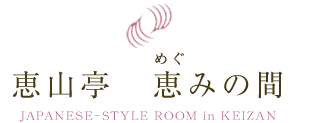 恵山亭　恵みの間