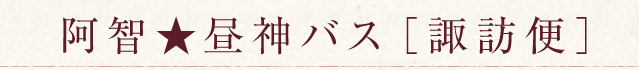 長野からお越しの場合