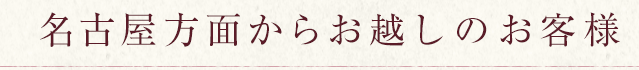 名古屋からお越しの場合