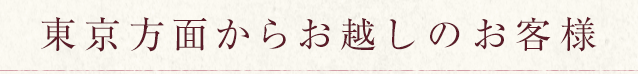 東京からお越しの場合