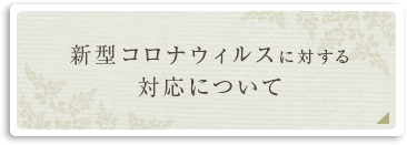 新型コロナウィルスに対する対応について