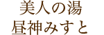 美人の湯昼神みすと