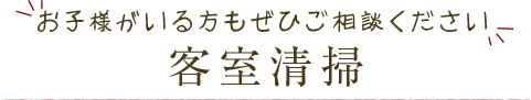 客室清掃