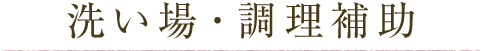 洗い場・調理補助