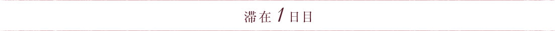 滞在1日目