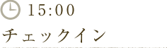 15:00　チェックイン