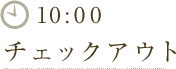 10:00　チェックアウト