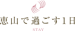 恵山で過ごす1日　STAY